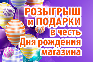 В честь Дня рождения магазинов "Ты и Я" - подарки покупателям и розыгрыш суперприза!!!