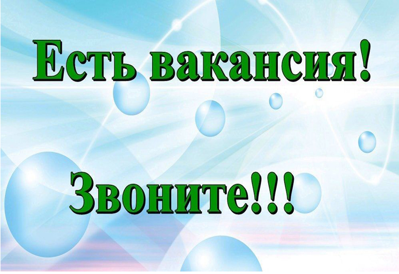 Ищете интересную работу? Тогда Вам к нам!